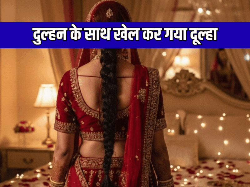 सुहागरात पर दुल्हन के साथ खेल कर गया दूल्हा, सुबह भाभी के कमरे से निकलता दिखा देवर