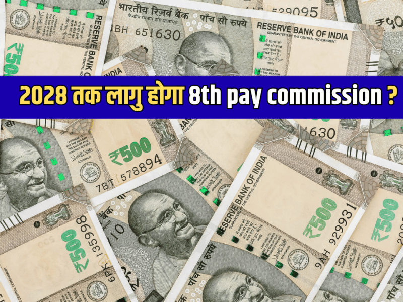 2028 तक लागु होगा 8th pay commission? 2026 से मिलेगा 2 साल का एरियर! एकदम से भर जायगा कर्मचारियों का बैंक अकाउंट