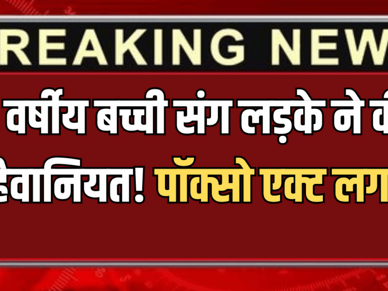 Haryana Crime : सिरसा में 5 वर्षीय बच्ची संग लड़के ने की हैवानियत! मां बोली- कपड़े उतारकर चारपाई पर लेटाया, पॉक्सो एक्ट लगा