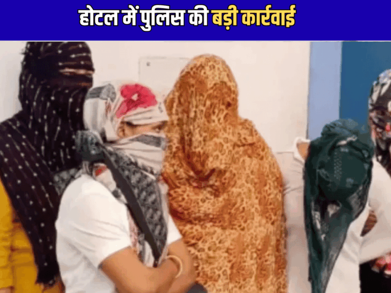 Rajasthan: राजस्थान के इस होटल में अचानक पहुंच गई पुलिस, भीतर चल रही थी ये ‘खास पार्टी’, अंदर थे 8 युवतियां और 31 युवक