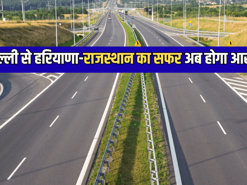 Gurugram-Pataudi-Rewari Highway: दिल्ली से हरियाणा-राजस्थान का सफर अब काम समय में होगा तय, आमजन के लिए बनकर तैयार हुआ ये हाईवे