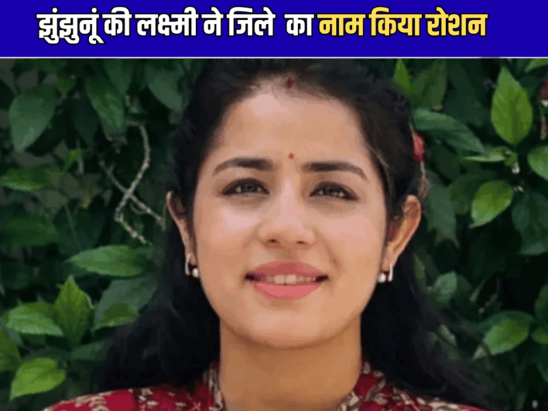 Success Story: मां बनने के बाद झुंझुनूं की लक्ष्मी के सपनो में थी उड़ान… RJS 2025 परीक्षा में 16वीं रैंक हासिल कर बनीं जज