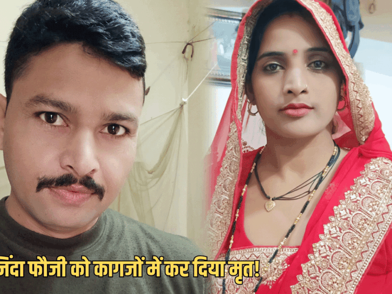 Rajasthan : राजस्थान सरकारी रिकॉर्ड में तगड़ी चूक, जिंदा फौजी को कागजों में कर दिया मृत!