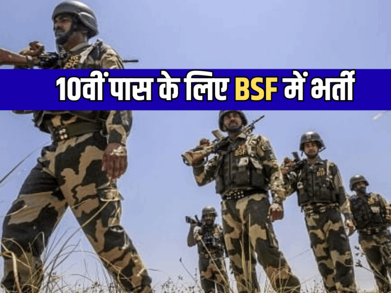 BSF Recruitment 2025 :BSF में 10वीं पास के लिए बंफर पदों पर भर्ती का नोटिफिकेशन जारी; आज से आवेदन शुरू, सैलरी 69 हजार से ज्यादा