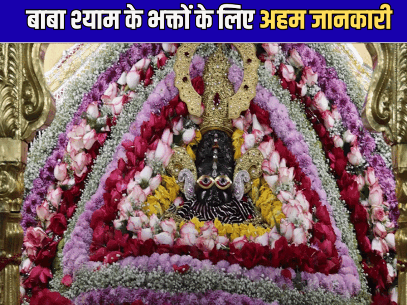 Khatushyamji temple :बाबा श्याम के भक्तों के लिए अहम जानकारी, 19 घंटे बंद रहेंगे सीकर के खाटूश्यामजी मंदिर के द्वार
