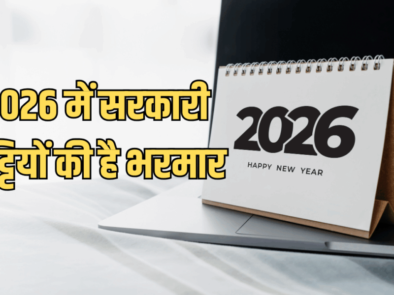 2026 में सरकारी छुट्टियों की है भरमार, नया साल शरू होने से पहले देखें पुरे सालभर में राजस्थान में रहेंगें कितने सार्वजनिक अवकाश