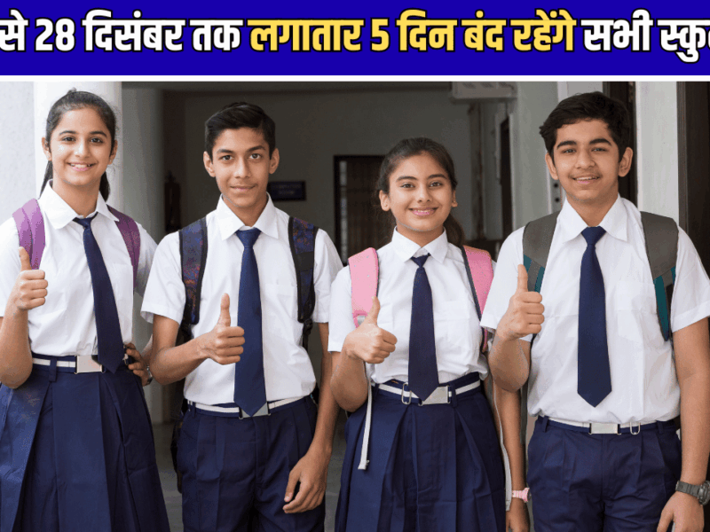 School Holidays : 24 से 28 दिसंबर तक लगातार 5 दिन बंद रहेंगे सभी स्कुल, शीतकालीन अवकाश से पहले बच्चो की हुई मौज