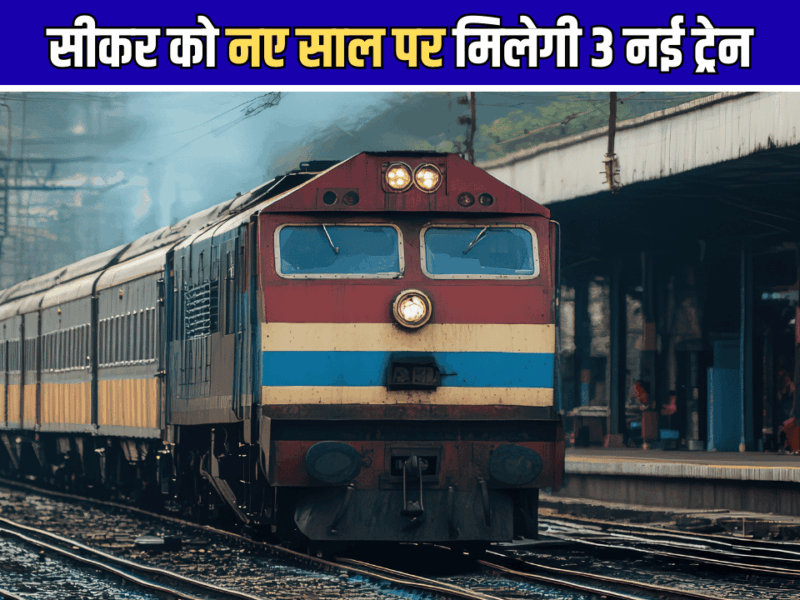 Indian Railways: सीकर से जयपुर, हनुमानगढ़ और लोहारू का सफर होगा आसान, नए साल पर मिलेगी 3 नई ट्रेन, देखें पूरा रूटमैप