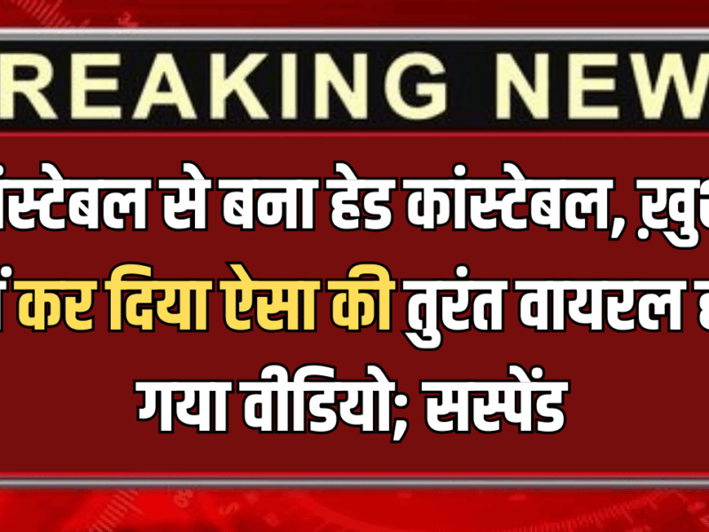 राजस्थान में कांस्टेबल से बना हेड कांस्टेबल, ख़ुशी में कर दिया ऐसा की तुरंत वायरल हो गया वीडियो; SP ने 2 को किया सस्पेंड