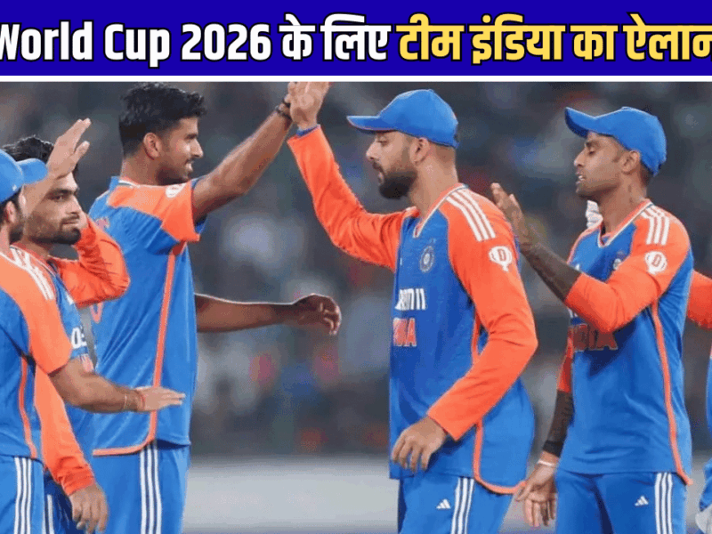 T-20 World Cup 2026 के लिए टीम इंडिया का ऐलान: इन बड़े खिलाडियों को दिखाया बाहर का रास्ता; देखें पूरा शेड्यूल और स्क्वॉड