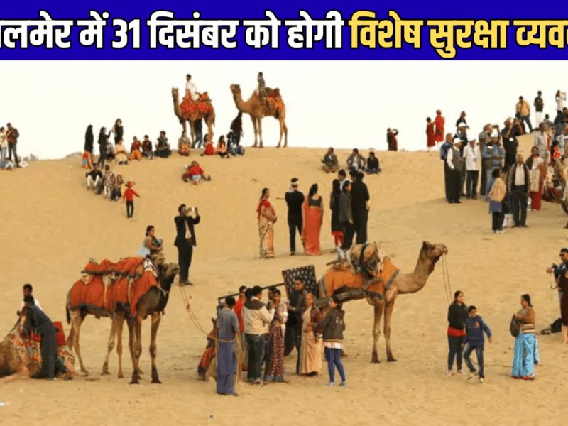 नए साल पर राजस्थान पुलिस अलर्ट! जैसलमेर में 31 दिसंबर को होगी विशेष सुरक्षा व्यवस्था