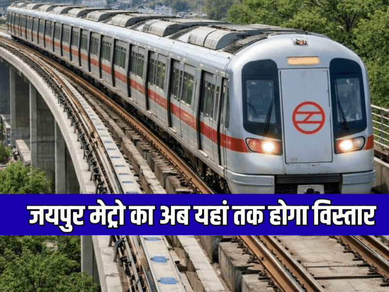 Jaipur Metro Phase-2 Update: जयपुर मेट्रो का अब यहां तक होगा विस्तार, कई इलाकों की हो गई मौज