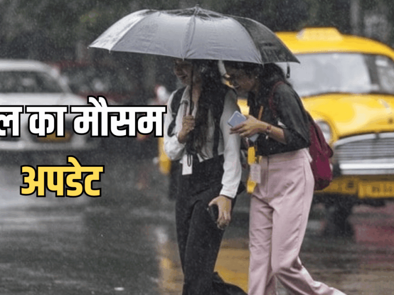 Kal Ka Mousam: कल से इन 8 राज्यों में बदलेगा मौसम, 11 शहरों में घने कोहरे का अलर्ट; IMD ने जारी किया बारिश का अलर्ट