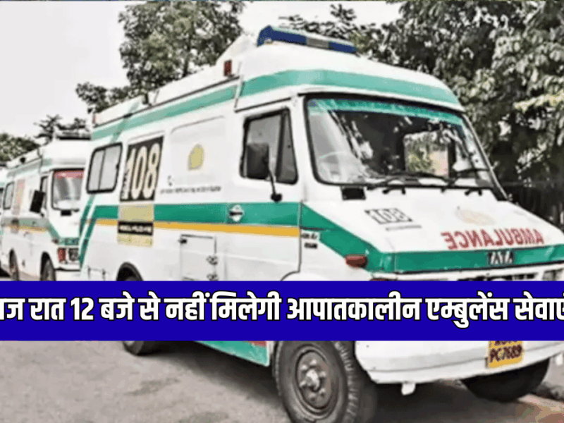 राजस्थान में आज रात 12 बजे से नहीं मिलेगी आपातकालीन एम्बुलेंस सेवाएं, कर्मचारियों ने इस वजह से लिया चक्का जाम का फेंसला
