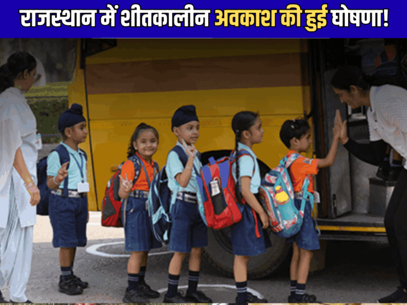 Rajasthan : राजस्थान में शीतकालीन अवकाश की हुई घोषणा! इस तारीख से लगातार 10 दिन बंद रहेंगें स्कुल