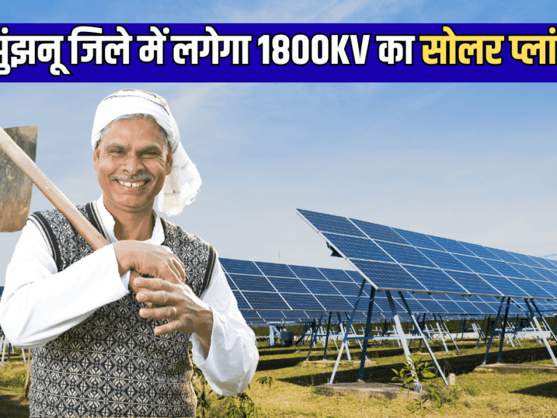 New Solar Plant : राजस्थान के झुंझनू जिले में लगेगा 1800KV का सोलर प्लांट, लाखों किसानों को बिजली बिल से मिलेगा छुटकारा