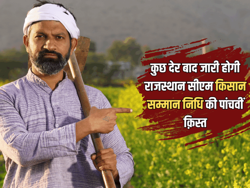 74 लाख किसानों के लिए ख़ुशख़बरी, कुछ देर बाद जारी होगी राजस्थान सीएम किसान सम्मान निधि की पांचवीं क़िस्त, इन किसानों को मिलेगा लाभ