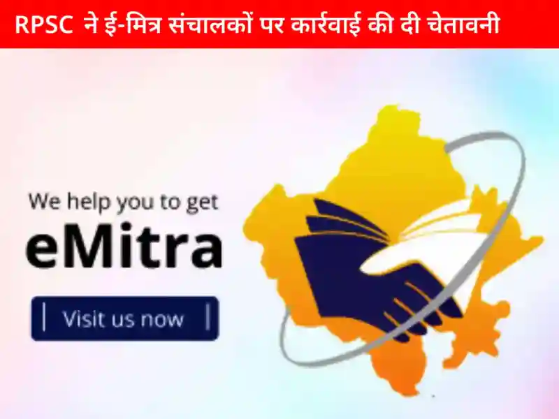 RPSC Action Against E Mitra News | RPSC ई-मित्र संचालकों पर कार्रवाई की चेतावनी