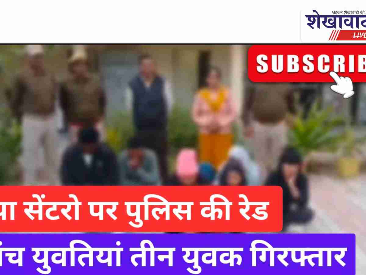 Video News: स्पा सेंटरों पर पुलिस की बड़ी रेड: 5 युवतियां, 3 युवक गिरफ्तार