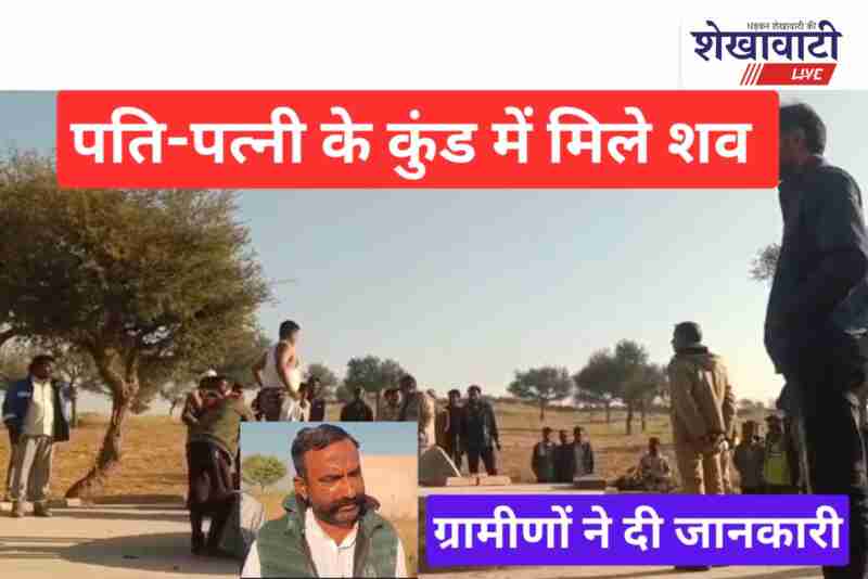 Sujangarh villagers recover drowned couple from farm pond