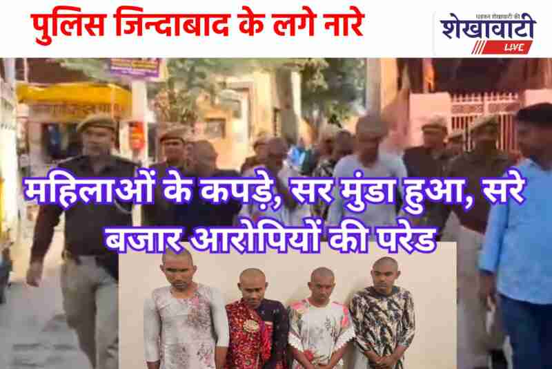 Churu police parade chain snatching accused on city streets