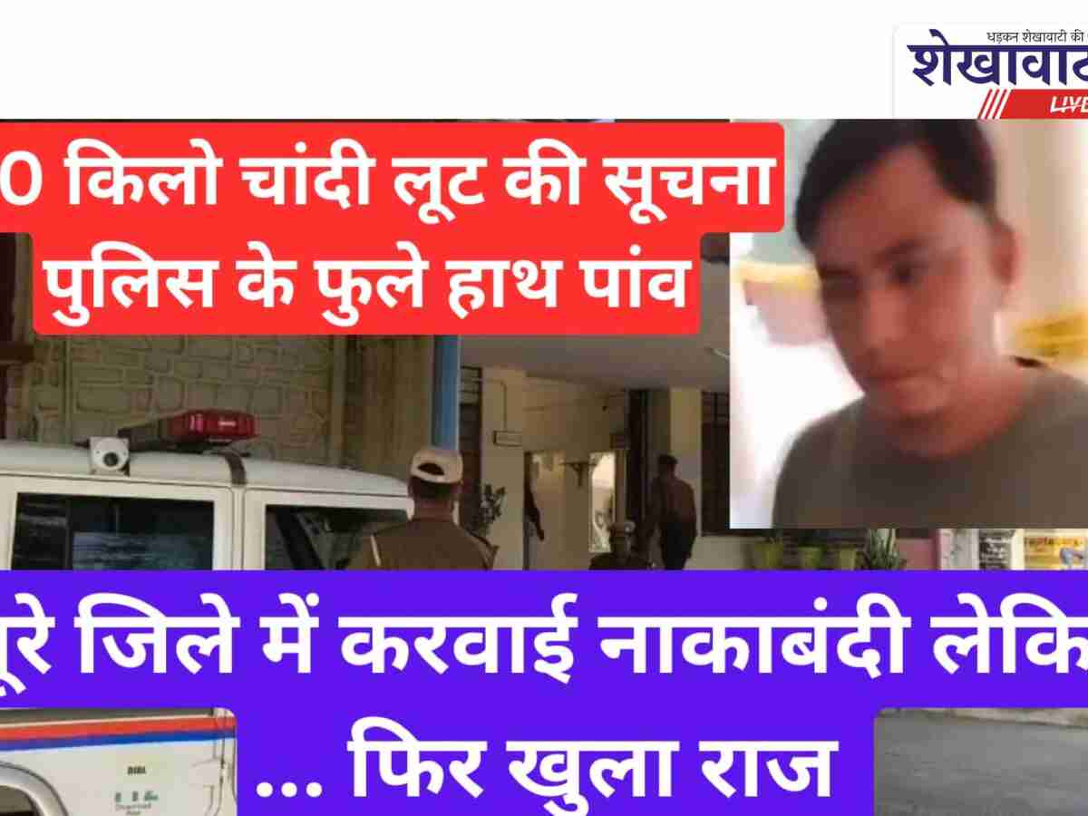 VideoNews: 10 किलो चांदी लूट! मचा हड़कंप, करवाई नाकाबंदी लेकिन …