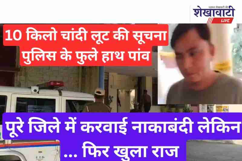 Churu police investigation after fake silver loot information