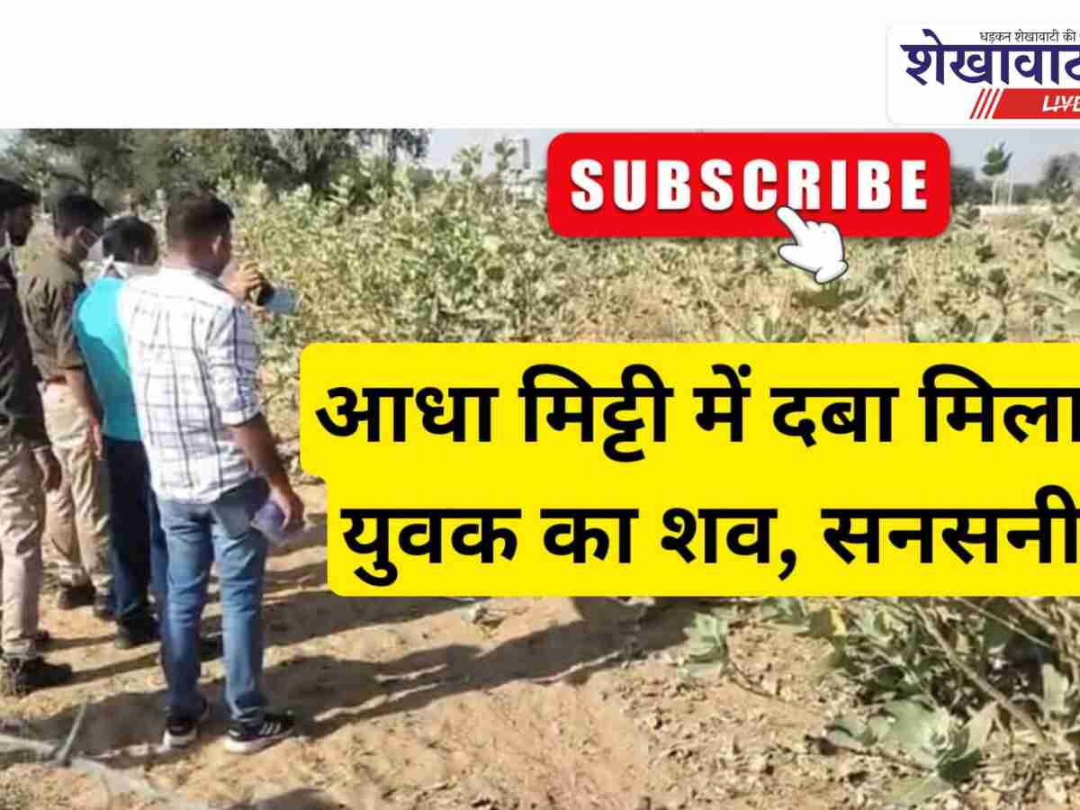 Video News: युवक का शव मिलने से सनसनी, हत्या की आशंका