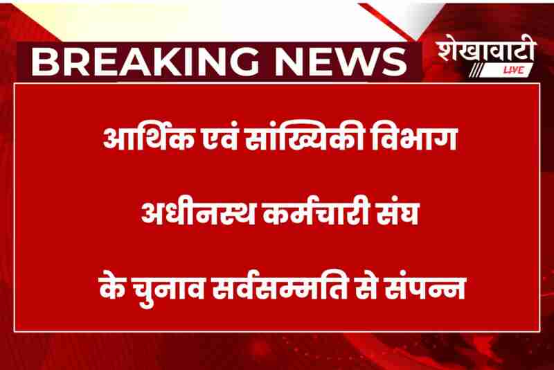 Churu statistics department employees union election result announcement