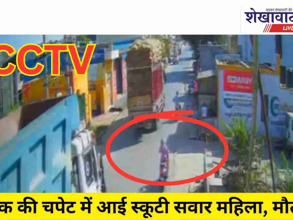 Video News: ट्रक की चपेट में स्कूटी सवार महिला की मौत