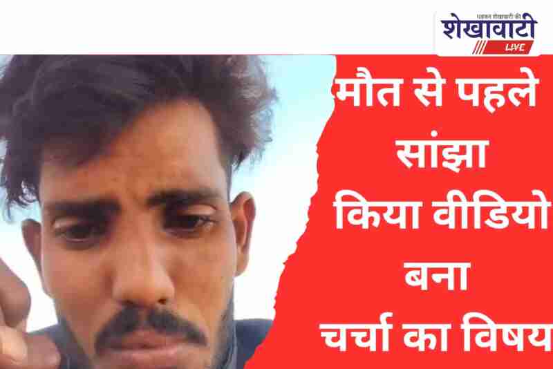 Ratangarh village police investigation after viral social media video