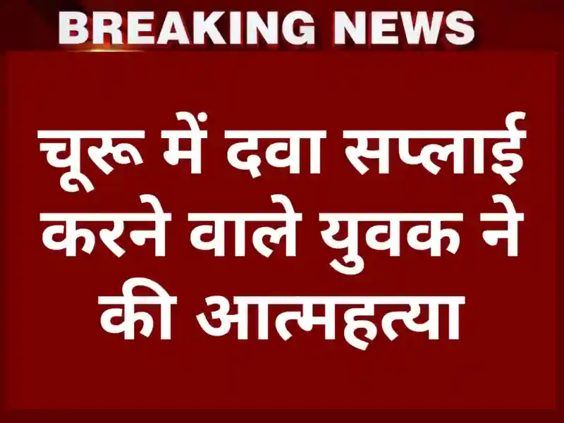 चूरू में लोहिया कॉलेज के पास फ्लैट में आत्महत्या की घटना, मौके पर पुलिस | A suicide incident occurred in a flat near Lohia College in Churu; police are at the scene