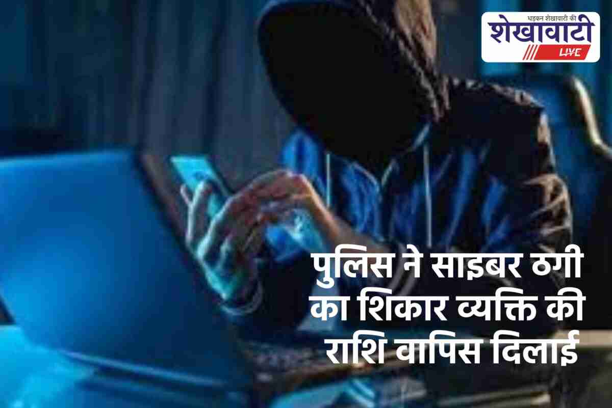 Ratanagarh police recover 60000 rupees from cyber fraud
