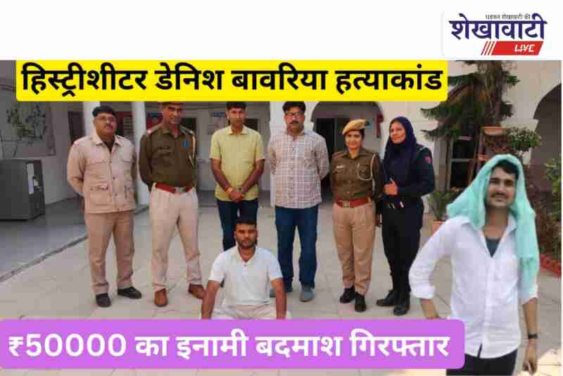 Jhunjhunu police arrest 50k reward accused in murder case