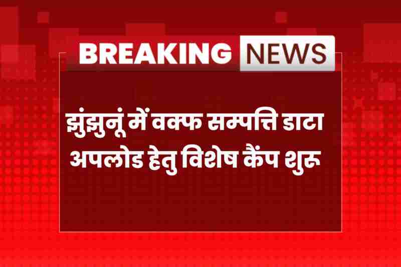 Waqf property data upload camp organized in Jhunjhunu community center