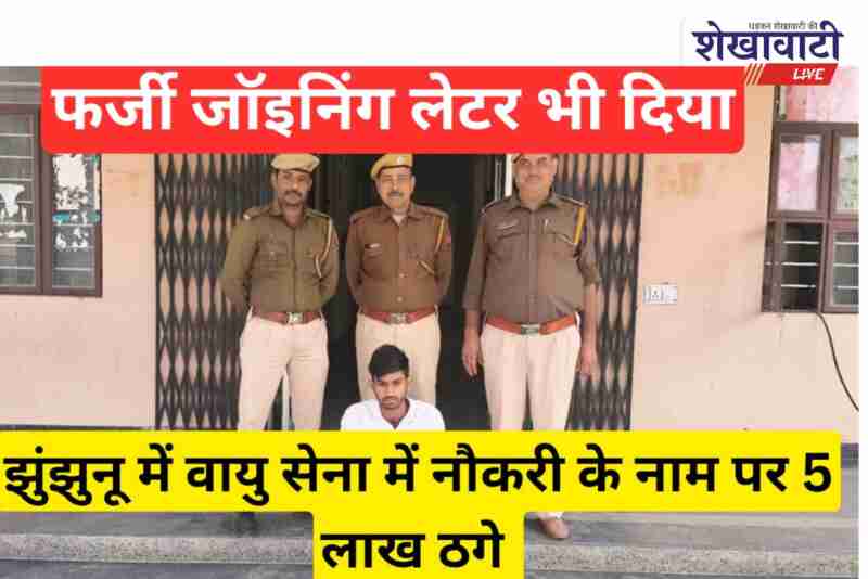 Jhunjhunu police arrests youth for fake Airforce job scam
