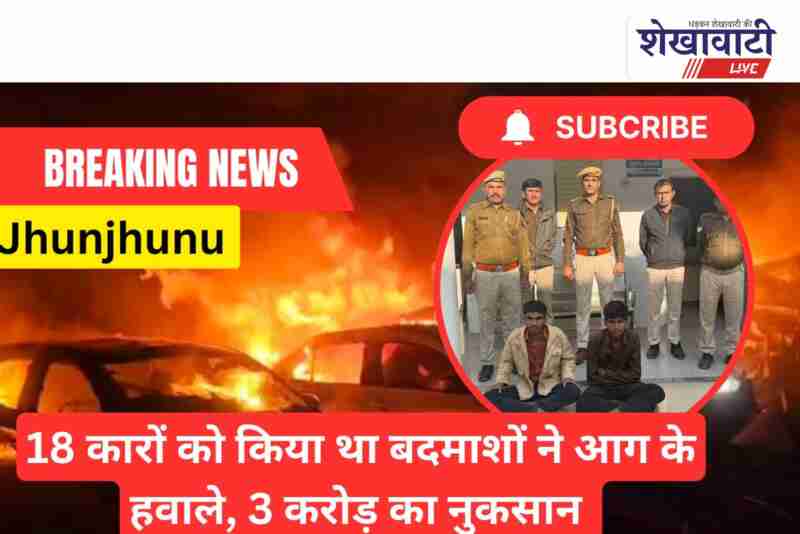 Jhunjhunu police arrest two suspects in Mannat Motors fire