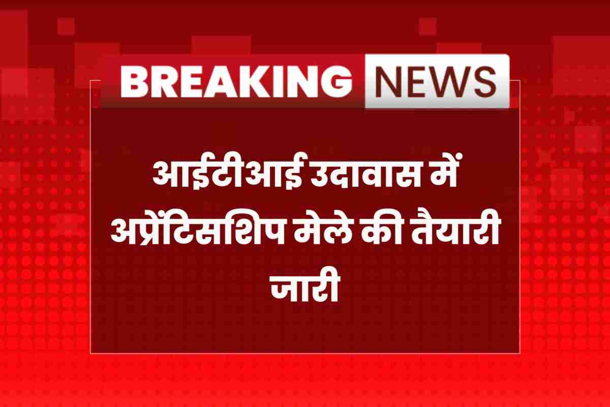 Apprenticeship fair at ITI Udawas Jhunjhunu offering jobs to youth