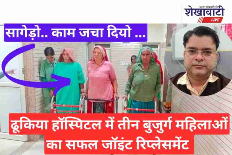 Elderly women recover after successful knee replacement at Jhunjhunu hospital