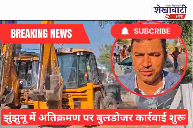 Jhunjhunu Nagar Parishad removes illegal encroachments near Karbala ground