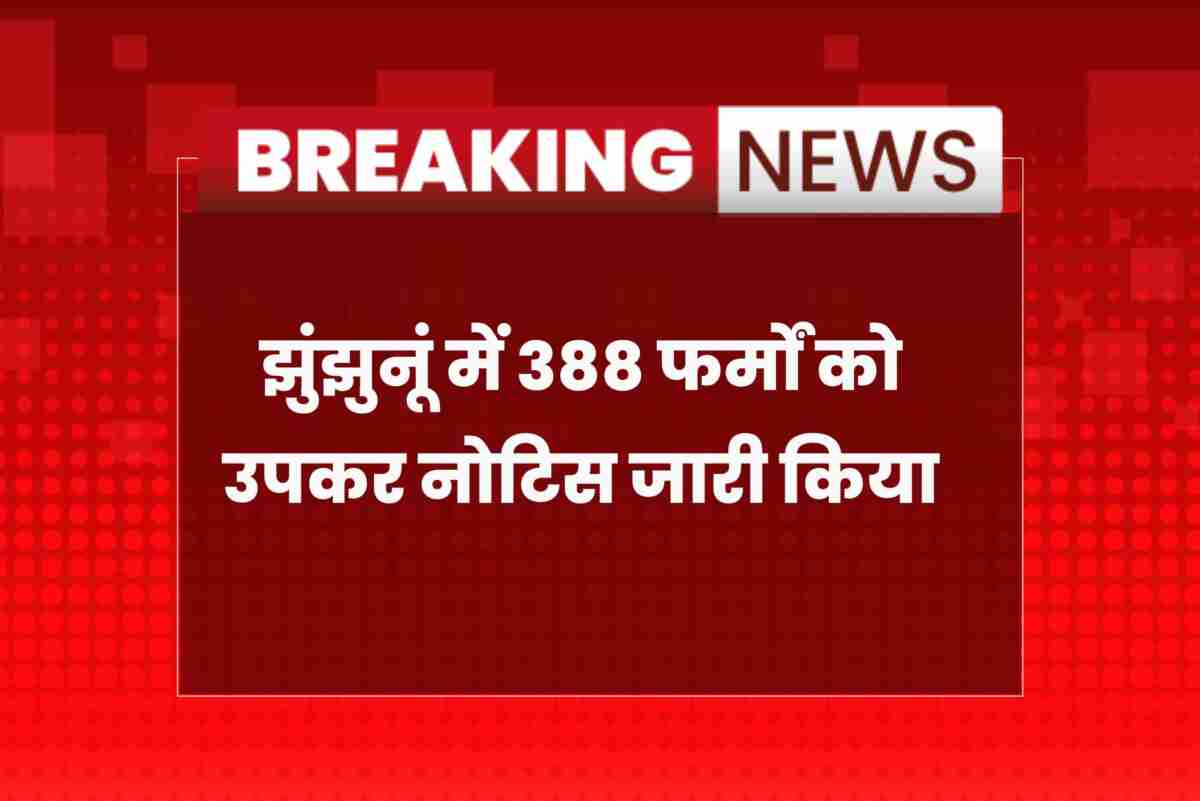 Jhunjhunu labor department issues cess notice to 388 firms