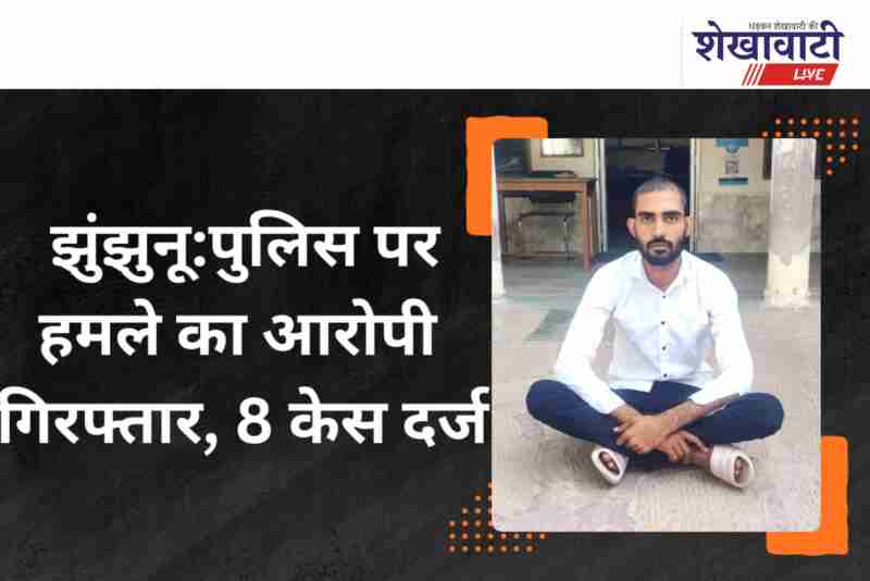 Jhunjhunu police arrest absconding accused Sarjeet after months