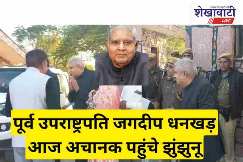 Jagdeep Dhankhar paying respects to aunt Shanti Devi in Kithana