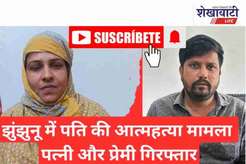 Jhunjhunu police arrest wife and lover in suicide abetment case