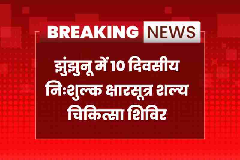 Free Ksharsutra Shalya Chikitsa Camp in Jhunjhunu Hospital