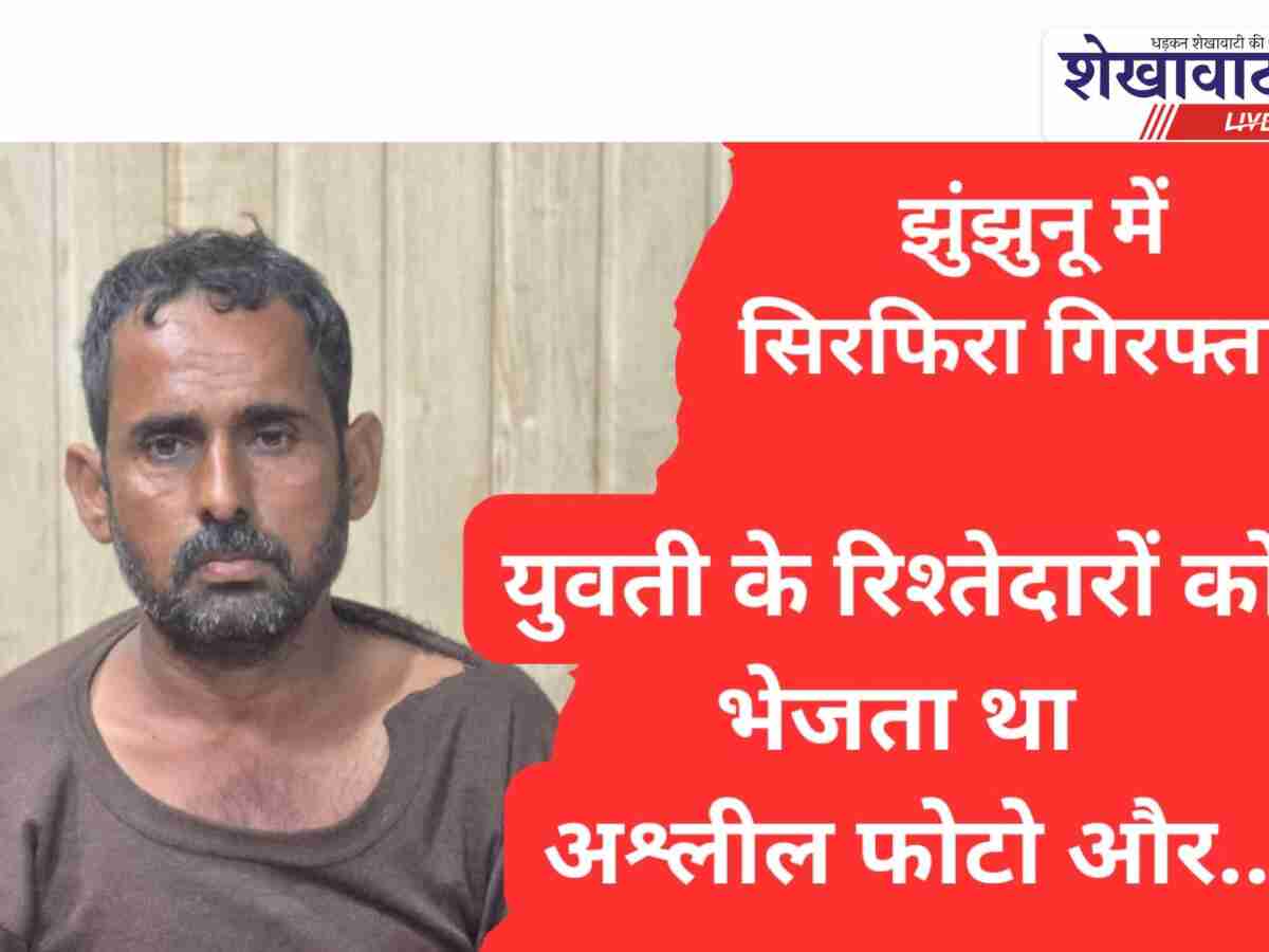 Video News: युवती के रिश्तेदारों को भेजे अश्लील मैसेज! झुंझुनू में सिरफिरा गिरफ्तार