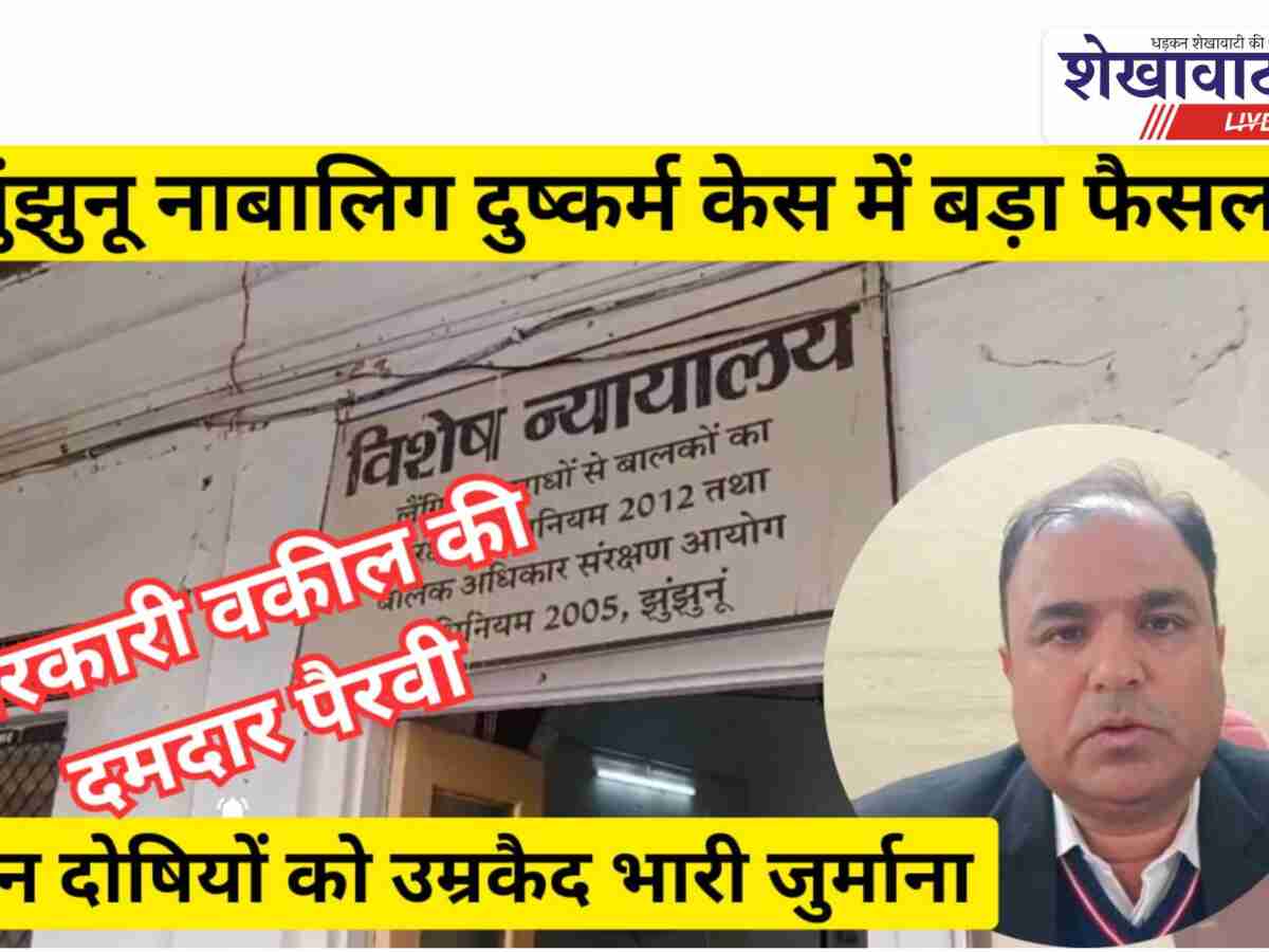 VideoNews: झुंझुनूं नाबालिग दुष्कर्म केस: तीन दोषियों को उम्रकैद