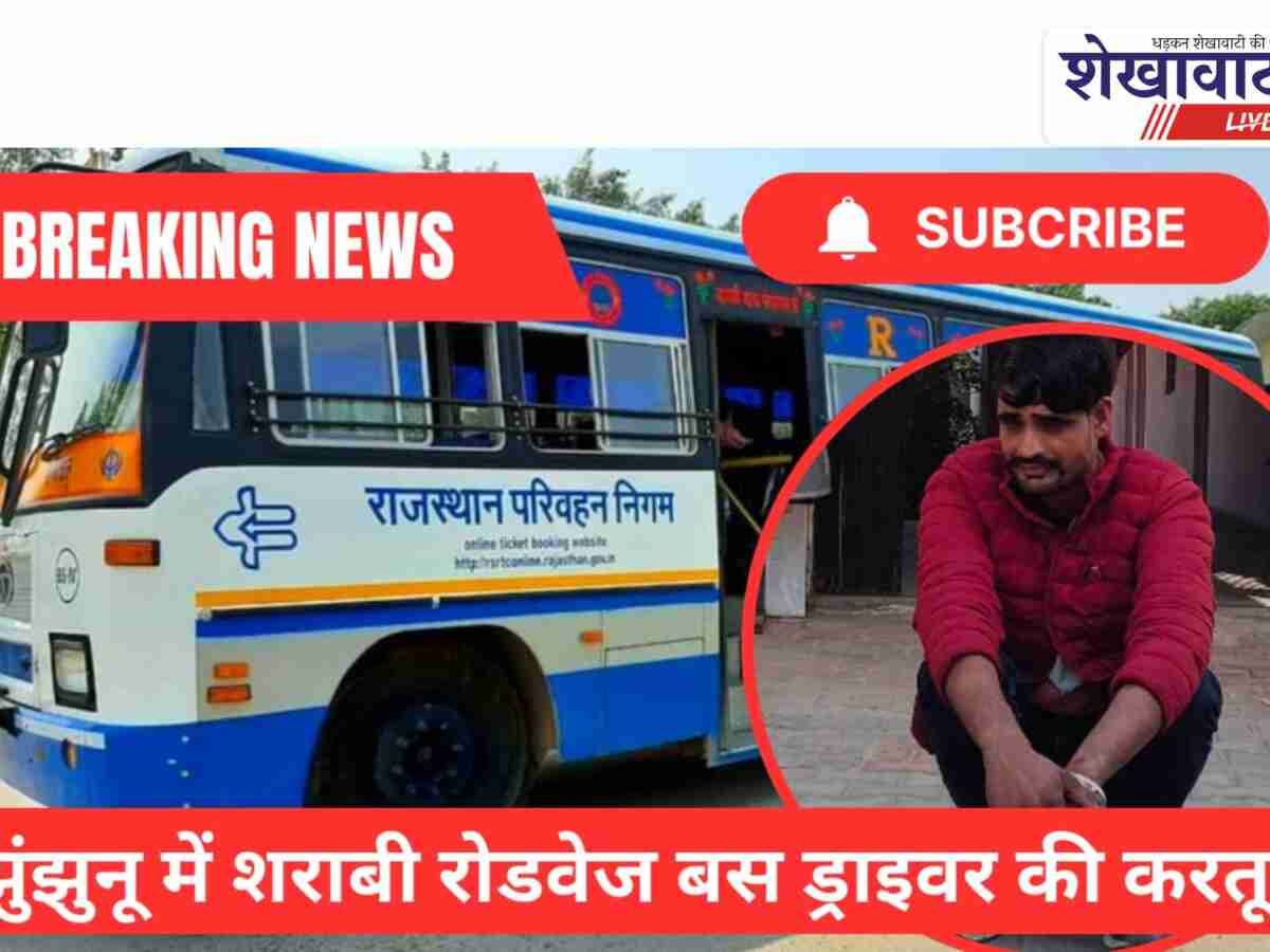 Video: झुंझुनूं में शराबी रोडवेज ड्राइवर ने आगे चल रहे वाहन में ठोकी रोडवेज