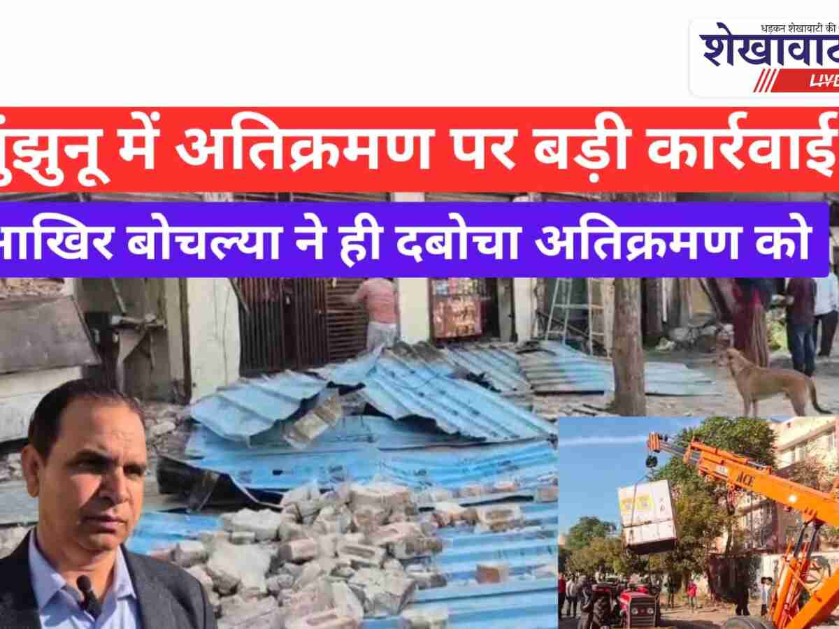 Video News: झुंझुनूं में बड़ी कार्रवाई, JCB से बोचल्या ने दबोचे अतिक्रमण