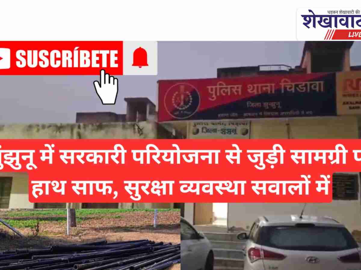 Video News: सरकारी परियोजना से जुड़ी सामग्री पर हाथ साफ, सुरक्षा व्यवस्था सवालों में